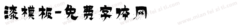 漆模板字体转换