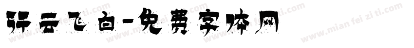 行云飞白字体转换