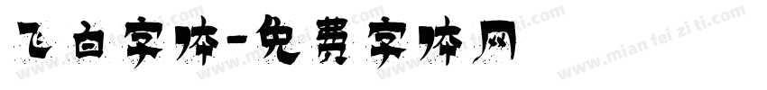 飞白字体字体转换