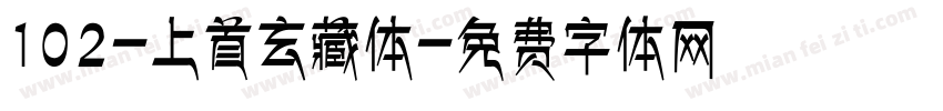 102-上首玄藏体字体转换