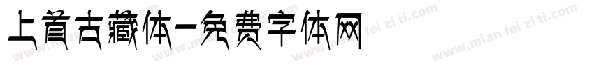 上首古藏体字体转换
