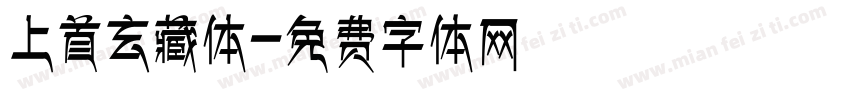 上首玄藏体字体转换