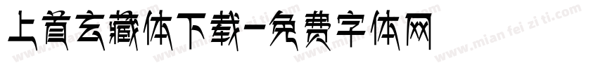 上首玄藏体下载字体转换