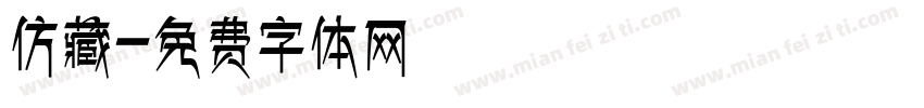 仿藏字体转换