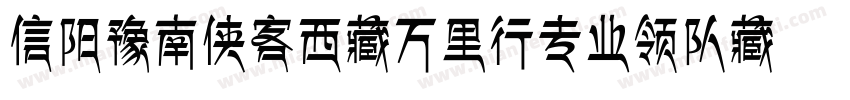信阳豫南侠客西藏万里行专业领队藏体字体转换