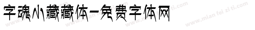 字魂小藏藏体字体转换