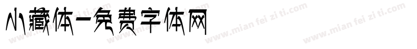 小藏体字体转换