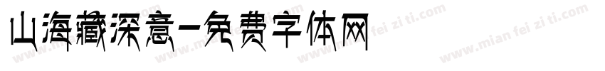 山海藏深意字体转换