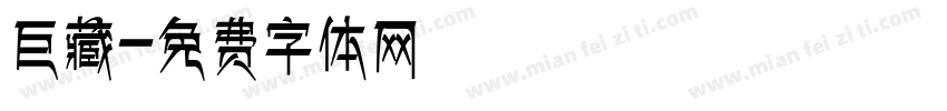 巨藏字体转换