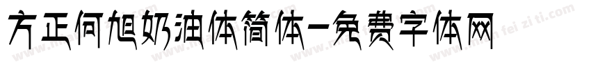 方正何旭奶油体简体字体转换