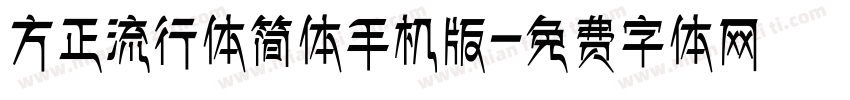 方正流行体简体手机版字体转换
