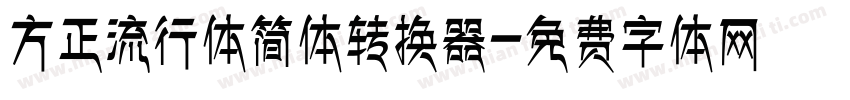 方正流行体简体转换器字体转换
