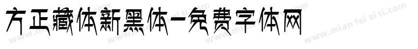 方正藏体新黑体字体转换