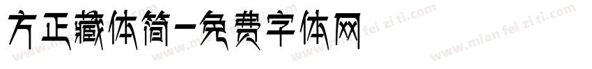 方正藏体简字体转换