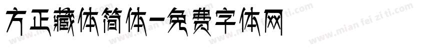 方正藏体简体字体转换