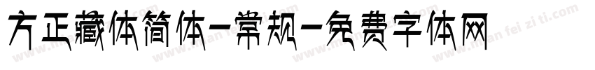 方正藏体简体-常规字体转换