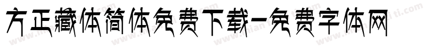 方正藏体简体免费下载字体转换