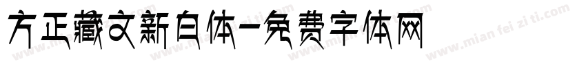 方正藏文新白体字体转换