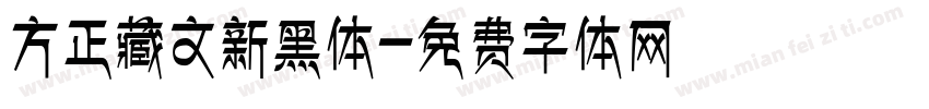 方正藏文新黑体字体转换