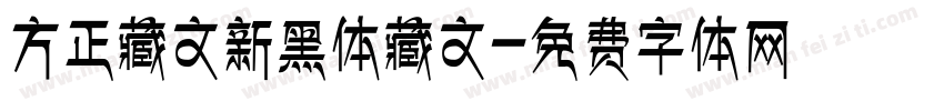 方正藏文新黑体藏文字体转换