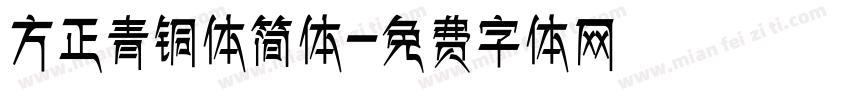 方正青铜体简体字体转换