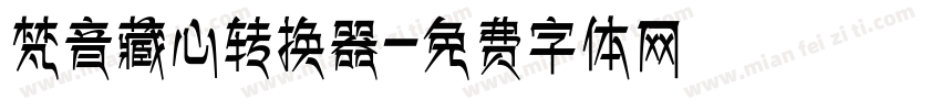 梵音藏心转换器字体转换
