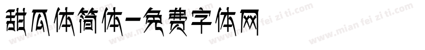 甜瓜体简体字体转换