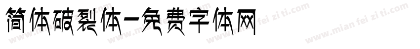 简体破裂体字体转换