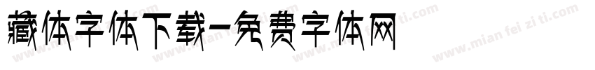藏体字体下载字体转换