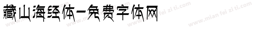 藏山海经体字体转换
