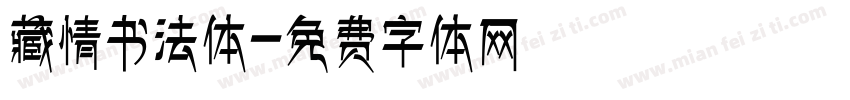 藏情书法体字体转换