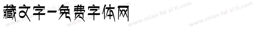 藏文字字体转换