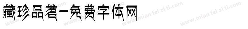 藏珍品茗字体转换