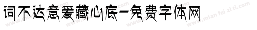 词不达意爱藏心底字体转换