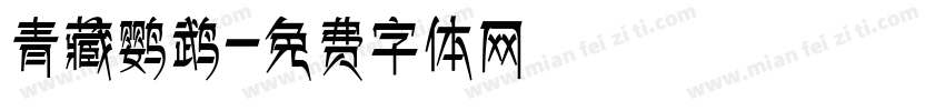 青藏鹦鹉字体转换