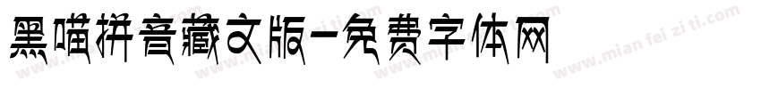 黑喵拼音藏文版字体转换