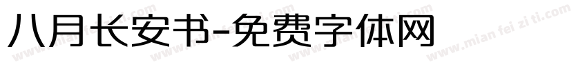 八月长安书字体转换