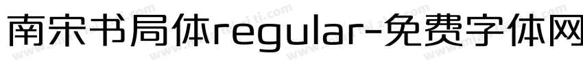 南宋书局体regular字体转换