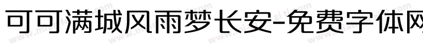 可可满城风雨梦长安字体转换