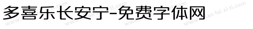 多喜乐长安宁字体转换