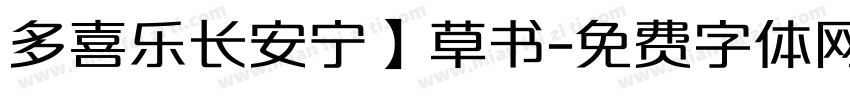 多喜乐长安宁】草书字体转换