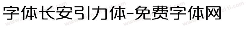 字体长安引力体字体转换