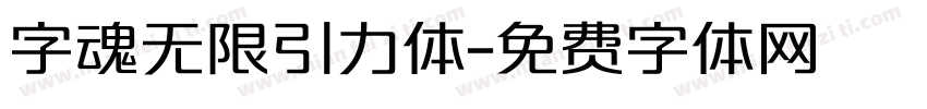 字魂无限引力体字体转换