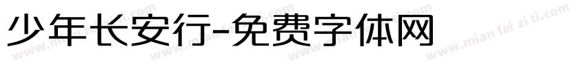 少年长安行字体转换