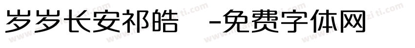 岁岁长安祁皓喆字体转换