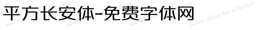 平方长安体字体转换