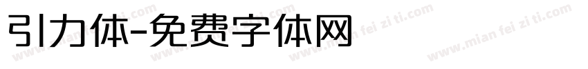 引力体字体转换