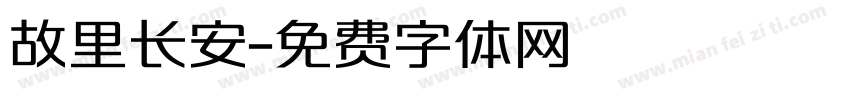 故里长安字体转换