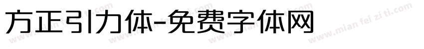 方正引力体字体转换