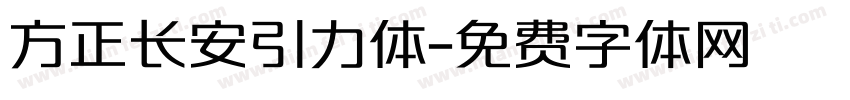方正长安引力体字体转换